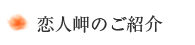 恋人岬のご紹介