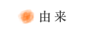 由来