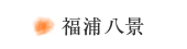 福浦八景