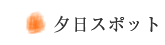 夕日スポット