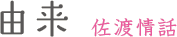 由来