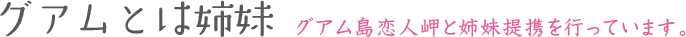 グアムとは姉妹