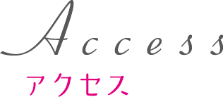 交通アクセス