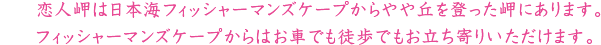 恋人岬は日本海フィッシャーマンズケープからやや丘を登った岬にあります。