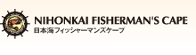 日本海フィッシャーマンズケープ
