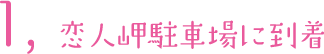 1.恋人岬駐車場に到着