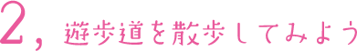 2.遊歩道を散歩してみよう