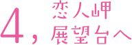 4.恋人岬展望台へ