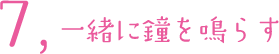 7.一緒に鐘を鳴らす