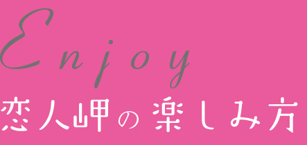 恋人岬の楽しみ方