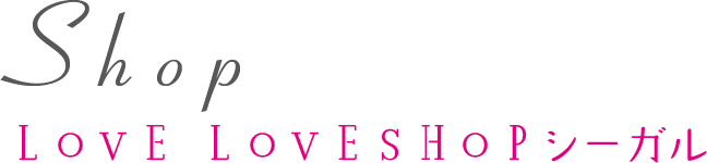 LOVE SHOP シーガル