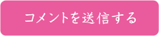 コメントを送信する