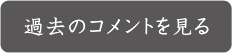 過去のコメントを見る